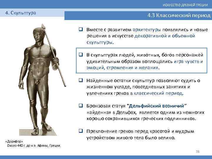 ИСКУССТВО ДРЕВНЕЙ ГРЕЦИИ 4. Скульптура 4. 3 Классический период q Вместе с развитием архитектуры