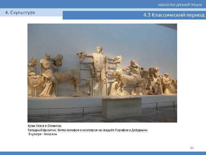 ИСКУССТВО ДРЕВНЕЙ ГРЕЦИИ 4. Скульптура 4. 3 Классический период Храм Зевса в Олимпии. Западный