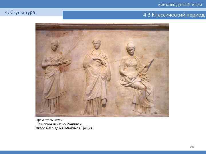 ИСКУССТВО ДРЕВНЕЙ ГРЕЦИИ 4. Скульптура 4. 3 Классический период Пракситель. Музы. Рельефная плита из