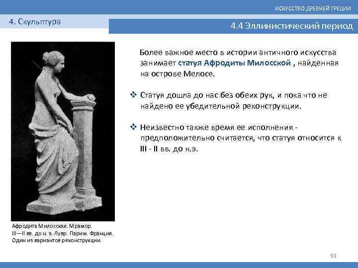 ИСКУССТВО ДРЕВНЕЙ ГРЕЦИИ 4. Скульптура 4. 4 Эллинистический период Более важное место в истории
