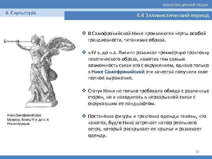 ИСКУССТВО ДРЕВНЕЙ ГРЕЦИИ 4. Скульптура 4. 4 Эллинистический период v В Самофракийской Нике проявляются