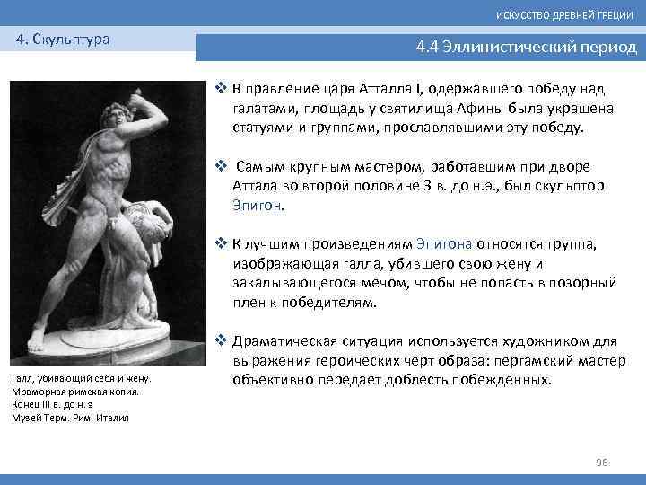 ИСКУССТВО ДРЕВНЕЙ ГРЕЦИИ 4. Скульптура 4. 4 Эллинистический период v В правление царя Атталла