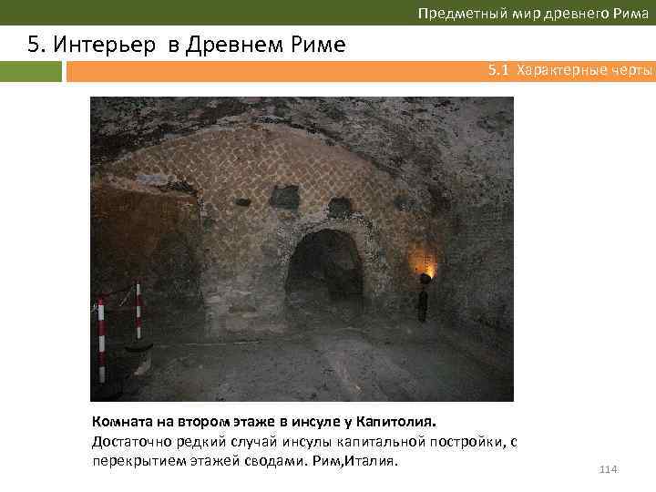 История интерьера древнего рима