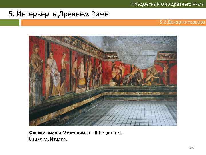 Предметный мир древнего Рима 5. Интерьер в Древнем Риме 5. 2 Декор интерьера Фрески