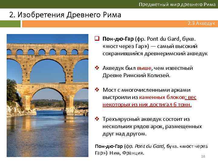 Предметный мир древнего Рима 2. Изобретения Древнего Рима 2. 3 Акведук 2. 2 Дороги