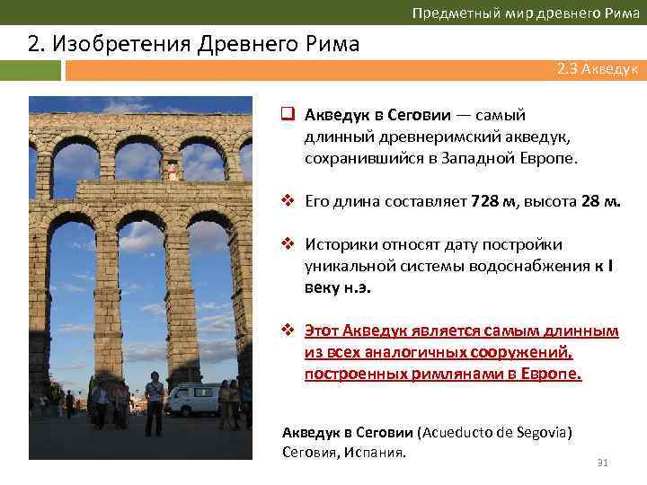 Предметный мир древнего Рима 2. Изобретения Древнего Рима 2. 3 Акведук 2. 2 Дороги