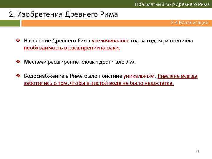 Предметный мир древнего Рима 2. Изобретения Древнего Рима 2. 4 Канализация v Население Древнего