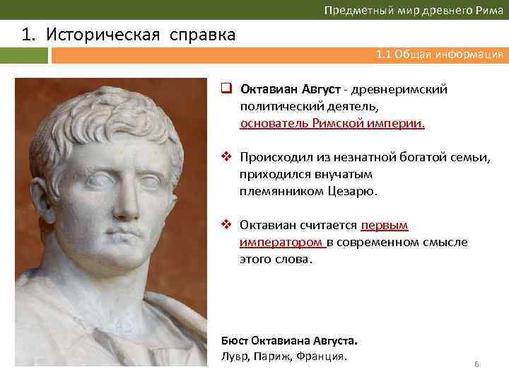 Предметный мир древнего Рима 1. Историческая справка 1. 1 Общая информация q Октавиан Август