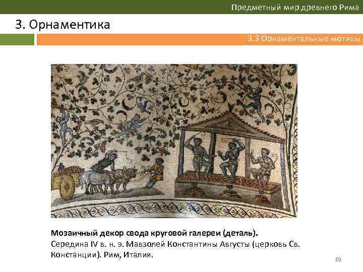 Предметный мир древнего Рима 3. Орнаментика 3. 3 Орнаментальные мотивы Мозаичный декор свода круговой