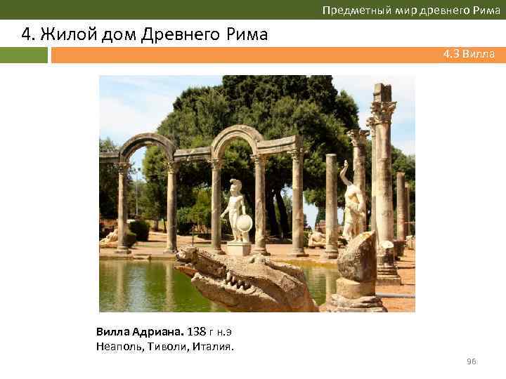 Предметный мир древнего Рима 4. Жилой дом Древнего Рима 4. 3 Вилла Адриана. 138