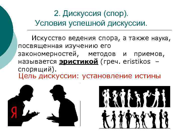 Как называется спор. Искусство ведения спора. Дискуссия и полемика. Диспут и дискуссия. Спор диспут дискуссия полемика.