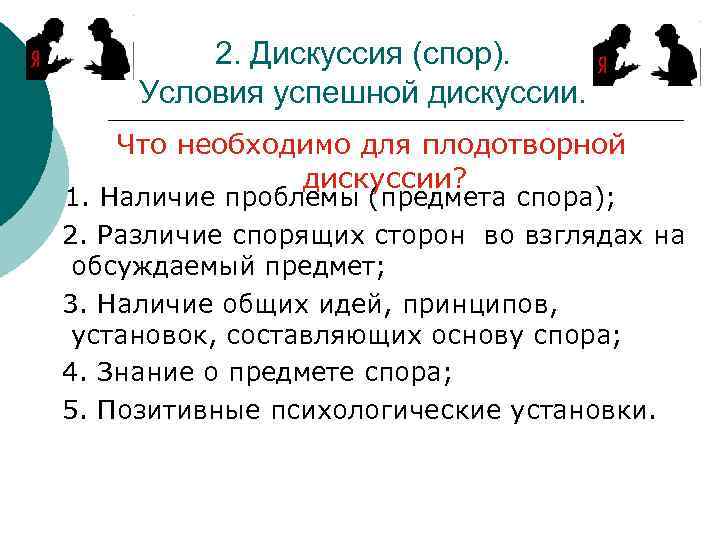 2. Дискуссия (спор). Условия успешной дискуссии. Что необходимо для плодотворной дискуссии? 1. Наличие проблемы