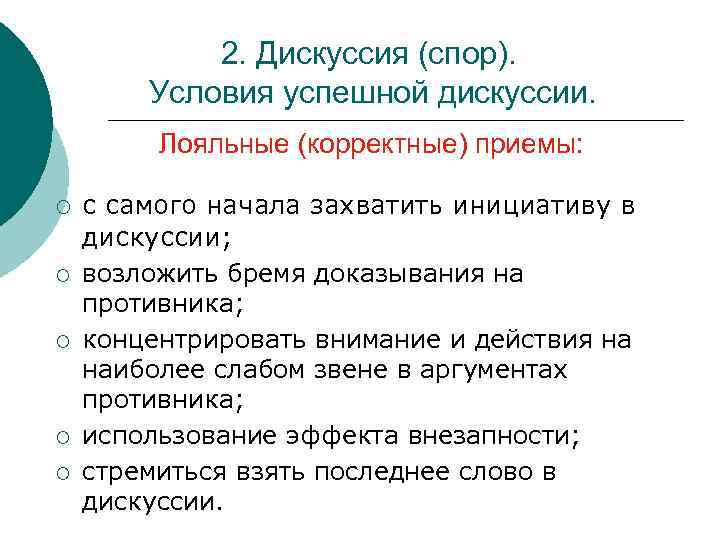 Спор с условиями. К необходимым условиям успешного хода дискуссии не относится. Условия успешной дискуссии. Спор дискуссия полемика. Условия успешной дискуссии логика.