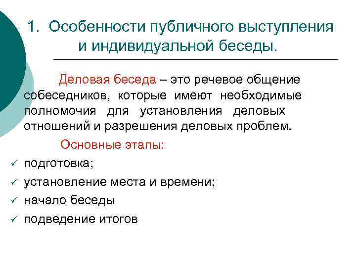 Речь индивидуальные особенности. Особенности публичного выступления.