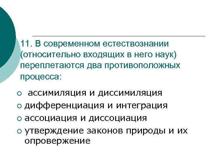 11. В современном естествознании (относительно входящих в него наук) переплетаются два противоположных процесса: ассимиляция