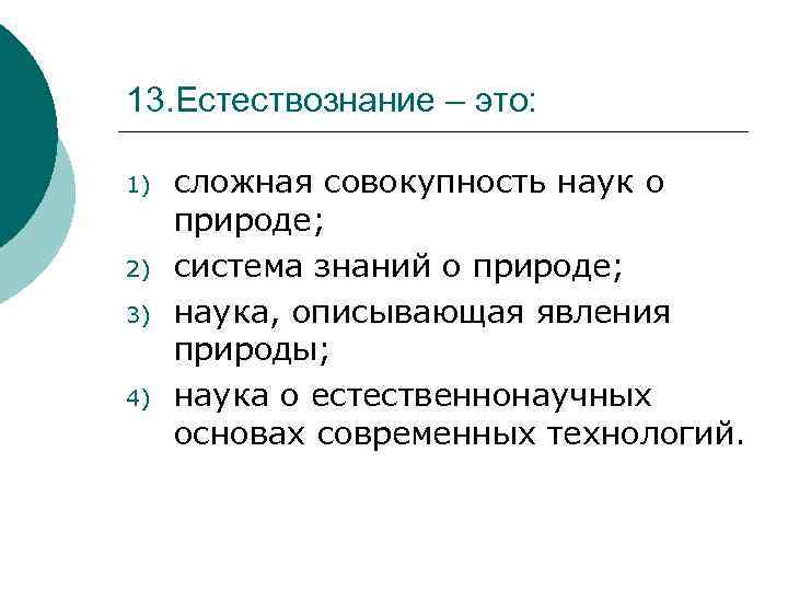 13. Естествознание – это: 1) 2) 3) 4) сложная совокупность наук о природе; система