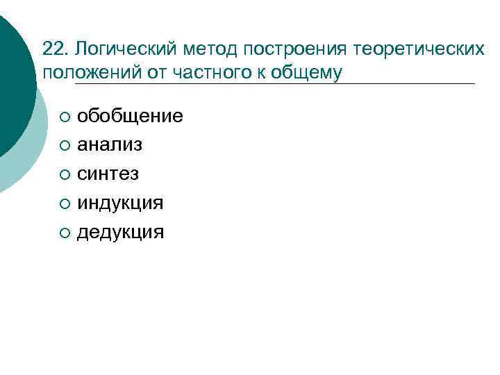 22. Логический метод построения теоретических положений от частного к общему обобщение ¡ анализ ¡