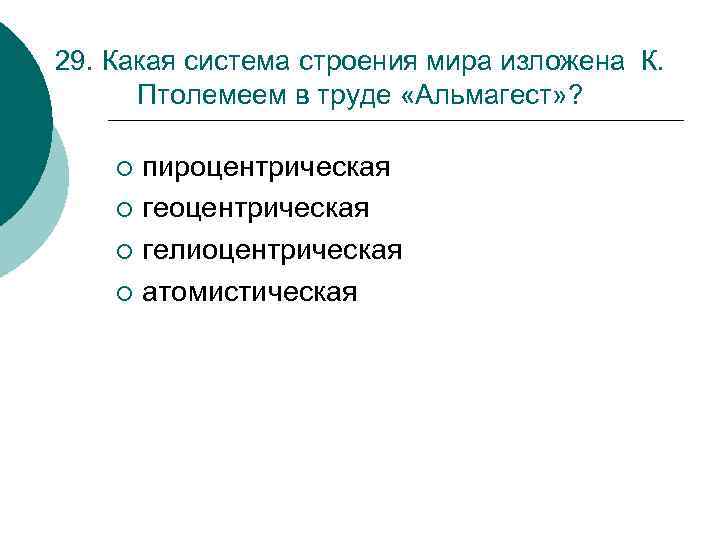 29. Какая система строения мира изложена К. Птолемеем в труде «Альмагест» ? пироцентрическая ¡