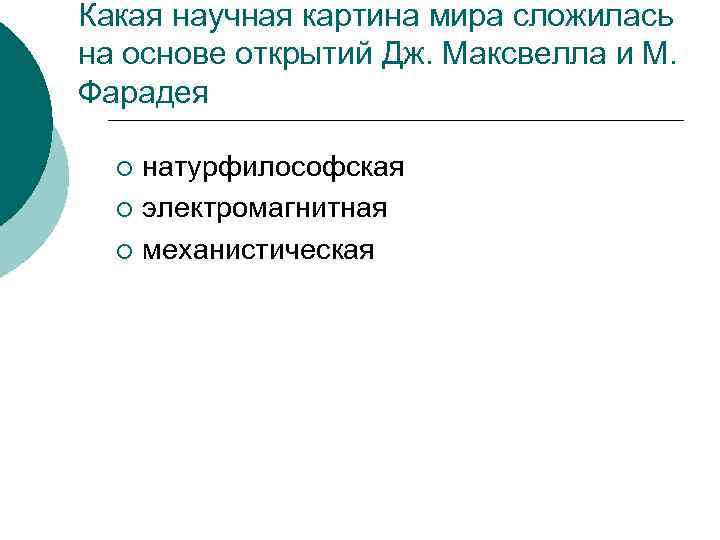 Какая научная картина мира сложилась на основе открытий Дж. Максвелла и М. Фарадея натурфилософская