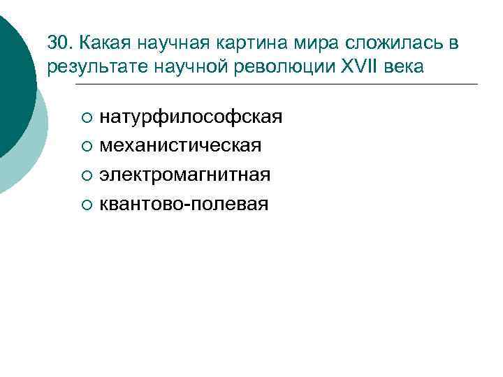 Один из фундаментальных вопросов на которые отвечает любая научная или натурфилософская картина мира