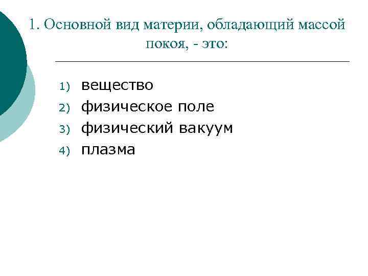 1. Основной вид материи, обладающий массой покоя, - это: 1) 2) 3) 4) вещество