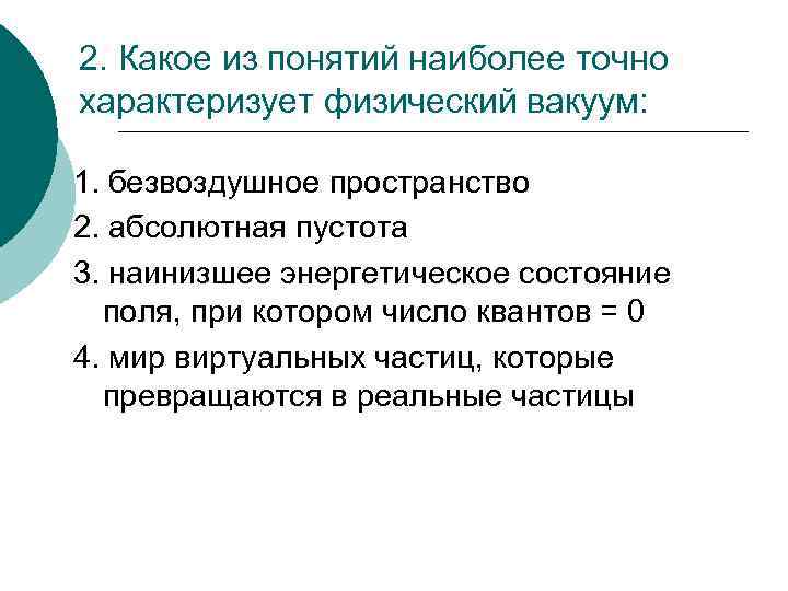 Более точен. Какое определение наиболее точно характеризует вакуум?. Свойства физического вакуума. Какое определение наиболее точно характеризует научный метод. Физический вакуум.