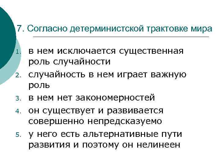 7. Согласно детерминистской трактовке мира 1. 2. 3. 4. 5. в нем исключается существенная