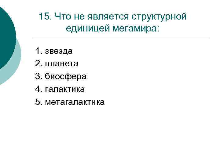 Что является структурной единицей. Что не является структурной единицей Мегамира?. Что является структурной единицей Мегамира?. Что не является структурной единицей Мегамира Биосфера. Структурной единицей биосферы является.