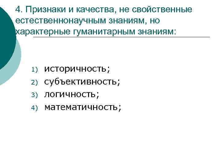 4. Признаки и качества, не свойственные естественнонаучным знаниям, но характерные гуманитарным знаниям: 1) 2)
