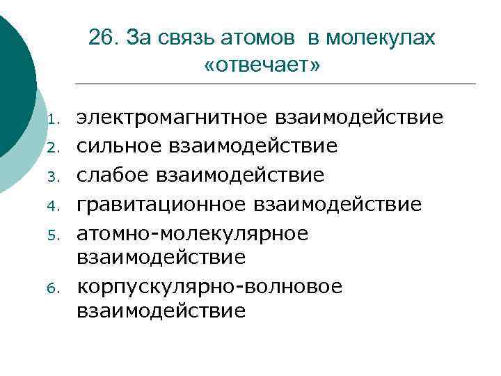 26. За связь атомов в молекулах «отвечает» 1. 2. 3. 4. 5. 6. электромагнитное
