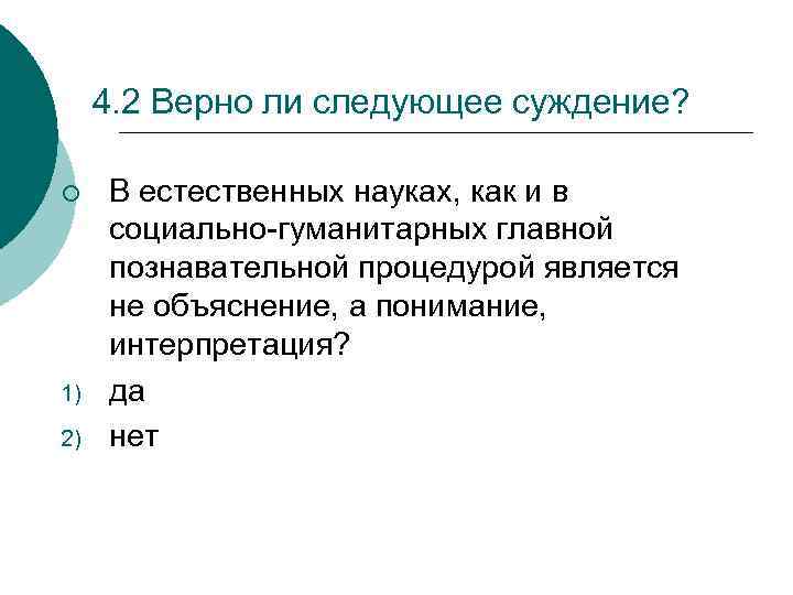 4. 2 Верно ли следующее суждение? ¡ 1) 2) В естественных науках, как и