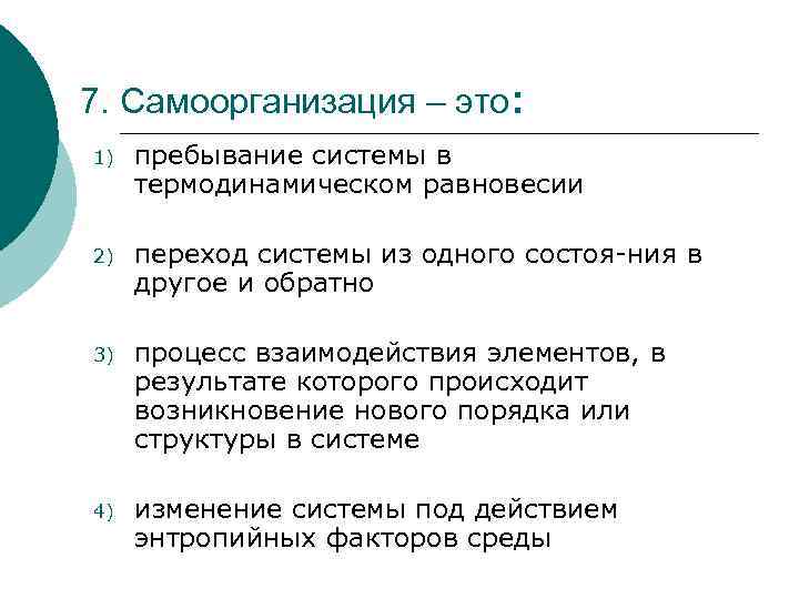 7. Самоорганизация – это: 1) пребывание системы в термодинамическом равновесии 2) переход системы из