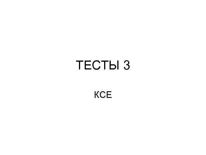 ТЕСТЫ 3 КСЕ 