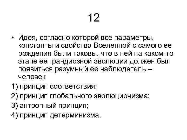 12 • Идея, согласно которой все параметры, константы и свойства Вселенной с самого ее