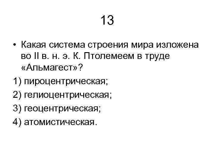 13 • Какая система строения мира изложена во II в. н. э. К. Птолемеем
