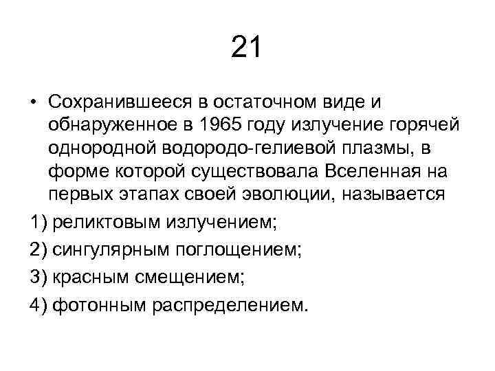 21 • Сохранившееся в остаточном виде и обнаруженное в 1965 году излучение горячей однородной