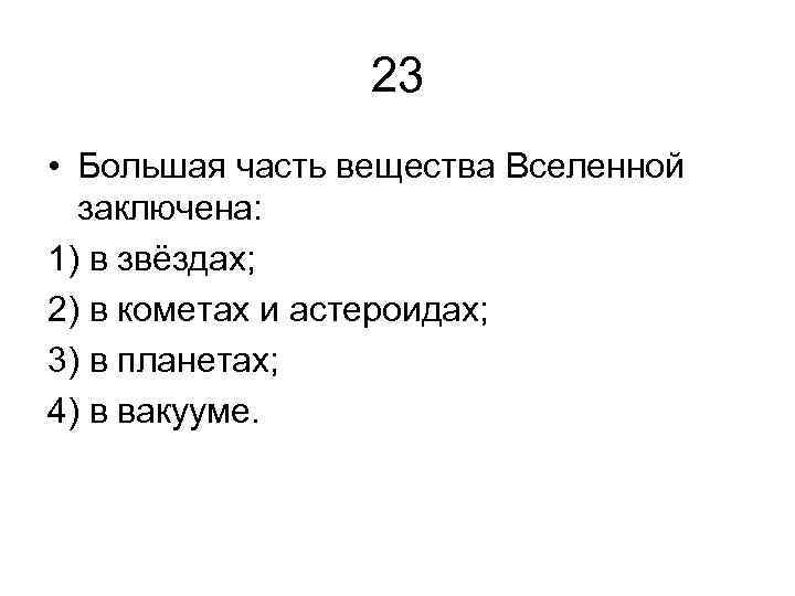 23 • Большая часть вещества Вселенной заключена: 1) в звёздах; 2) в кометах и
