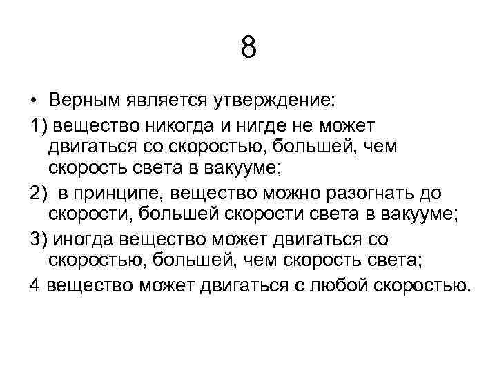 Верным является утверждение низшая. Верным является утверждение. Что является утверждением. Верным является утверждение тест. Со скоростью большей скорости света в вакууме может.