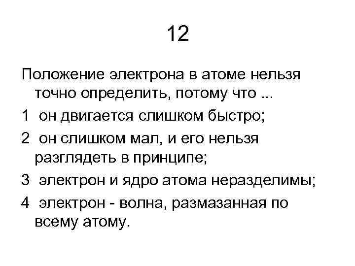 Положение электрона. Положение электрона в атоме нельзя точно определить потому что. Положение электрона в атоме определяется. Чем определяется положение электронов в атоме. Современное положение электрона в атоме.