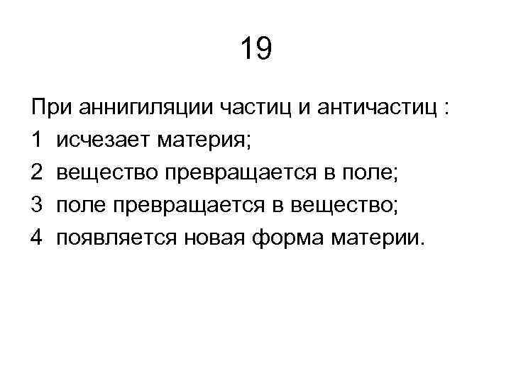 Исчезну на 1 2 3. При аннигиляции частиц и античастиц исчезает материя. При аннигиляции частиц и античастиц вещество превращается в поле. Аннигиляция исчезновение частиц. При взаимодействии частицы и античастицы происходит:.