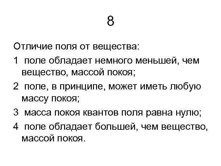 Тест по теме вещество. Отличие вещества от поля. Чем поле отличается от вещества. Свойства вещества и поля. Вещество поле общее различие.