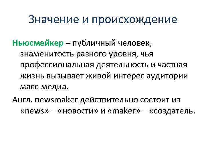 Значение и происхождение Ньюсмейкер – публичный человек, знаменитость разного уровня, чья профессиональная деятельность и