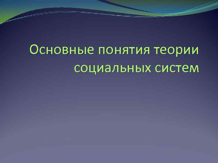 Основные понятия теории социальных систем 