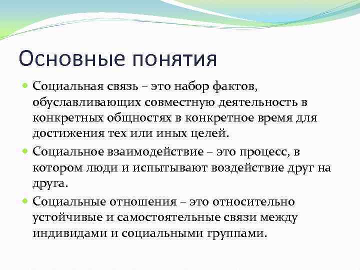 Основные понятия Социальная связь – это набор фактов, обуславливающих совместную деятельность в конкретных общностях