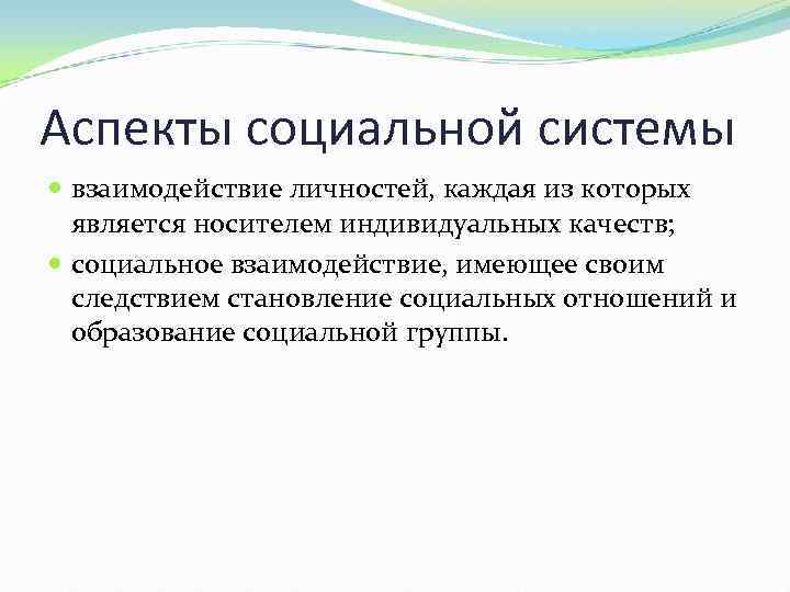 Аспекты социальной системы взаимодействие личностей, каждая из которых является носителем индивидуальных качеств; социальное взаимодействие,
