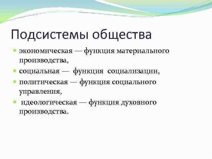 Подсистемы общества экономическая — функция материального производства, социальная — функция социализации, политическая — функция