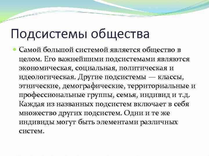 Подсистемы общества Самой большой системой является общество в целом. Его важнейшими подсистемами являются экономическая,