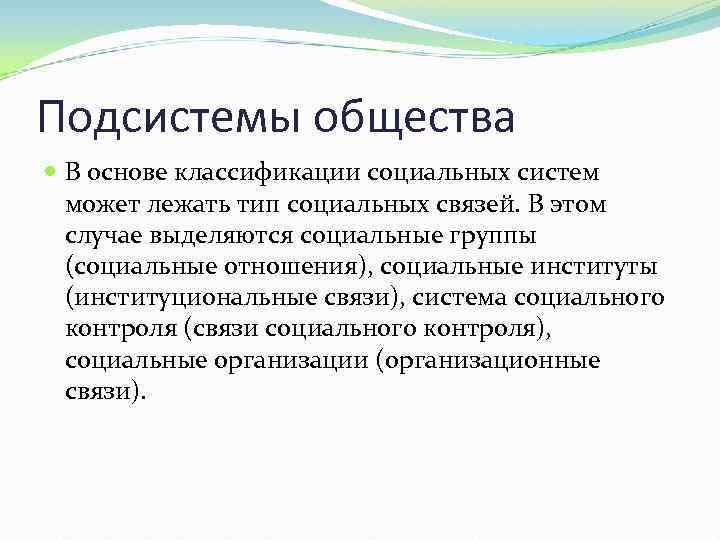 Подсистемы общества В основе классификации социальных систем может лежать тип социальных связей. В этом