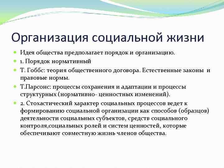 Организация социальной жизни Идея общества предполагает порядок и организацию. 1. Порядок нормативный Т. Гоббс: