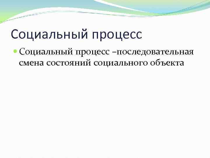 Социальный процесс –последовательная смена состояний социального объекта 